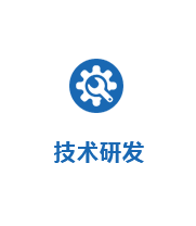 技術研發(fā)